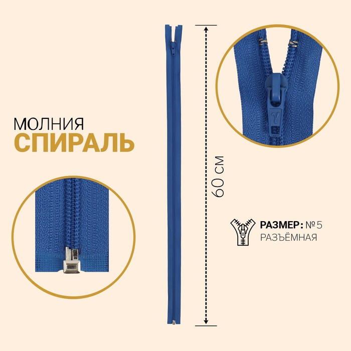 фото Молния «спираль», №5, разъёмная, замок автомат, 60 см, цвет васильковый gamma