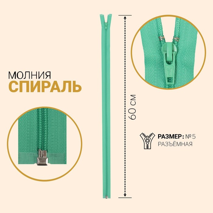 фото Молния «спираль», №5, разъёмная, замок автомат, 60 см, цвет мятный gamma