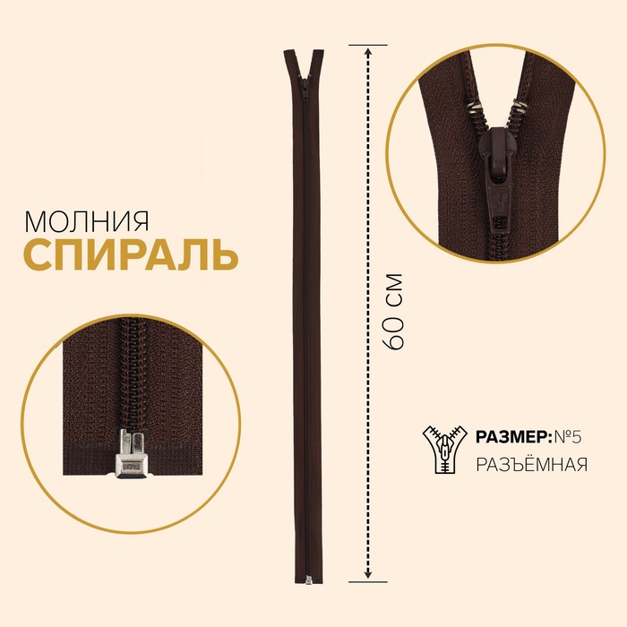 фото Молния разъёмная «спираль», №5, замок автомат, 60 см, цвет шоколадный gamma