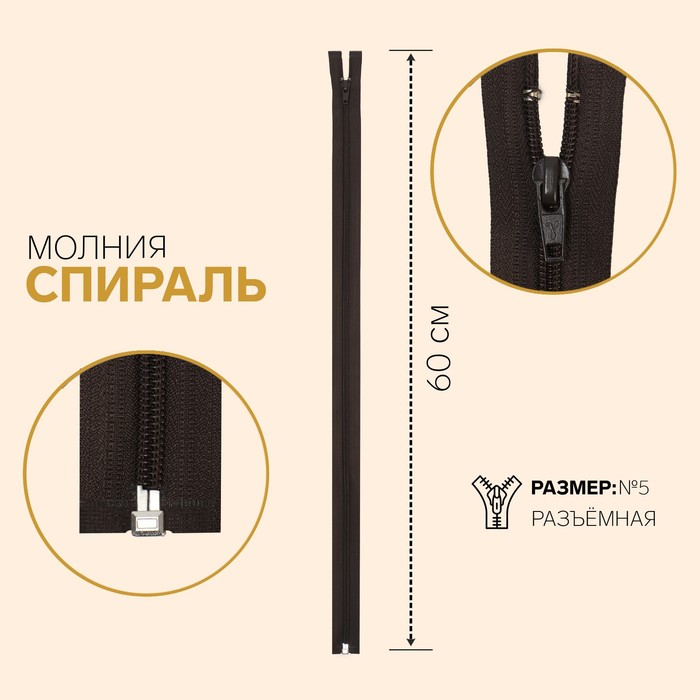 фото Молния «спираль», №5, разъёмная, замок автомат, 60 см, цвет тёмно-коричневый gamma