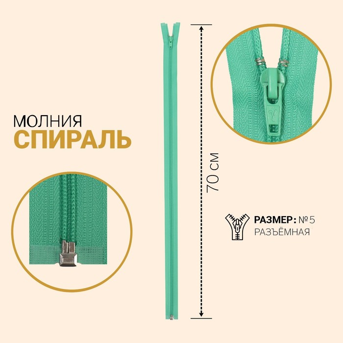 фото Молния «спираль», №5, разъёмная, замок автомат, 70 см, цвет мятный gamma