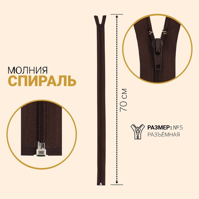 фото Молния «спираль», №5, разъёмная, замок автомат, 70 см, цвет шоколадный gamma