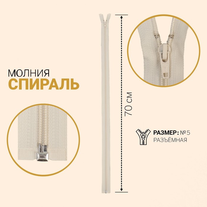 фото Молния «спираль», №5, разъёмная, замок автомат, 70 см, цвет слоновая кость gamma