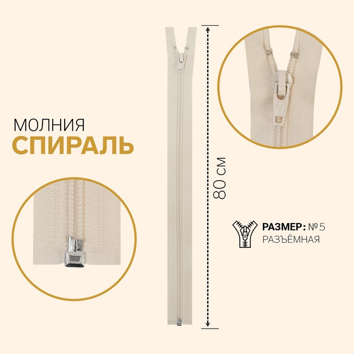 фото Молния «спираль», №5, разъёмная, замок автомат, 80 см, цвет слоновая кость gamma