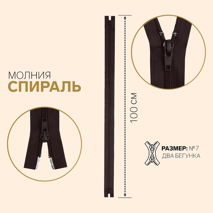 фото Молния «спираль», №7, разъёмная, 2 бегунка, замки автомат, 100 см, цвет шоколадный gamma