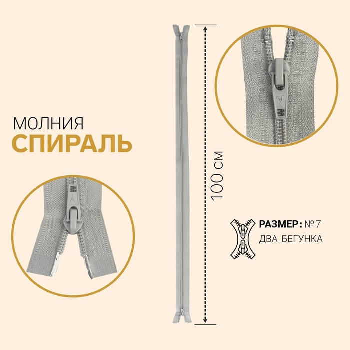 фото Молния «спираль», №7, разъёмная, 2 бегунка, замки автомат, 100 см, цвет светло-серый gamma