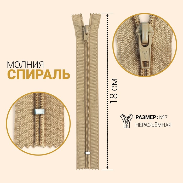 фото Молния «спираль», №7, неразъёмная, замок автомат, 18 см, цвет светло-бежевый gamma