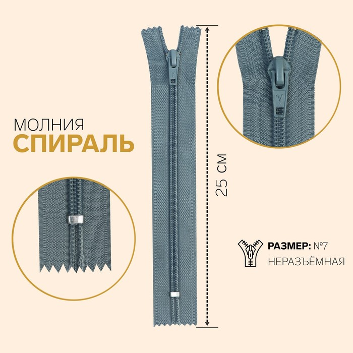 фото Молния «спираль», №7, неразъёмная, замок автомат, 25 см, цвет серый gamma