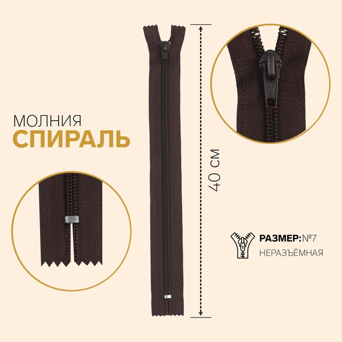 фото Молния «спираль», №7, неразъёмная, замок автомат, 40 см, цвет шоколадный gamma