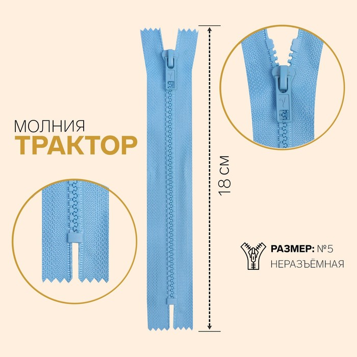 фото Молния «трактор», №5, неразъёмная, замок автомат, 18 см, цвет голубой gamma