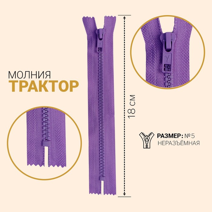 фото Молния «трактор», №5, неразъёмная, замок автомат, 18 см, цвет лавандовый gamma