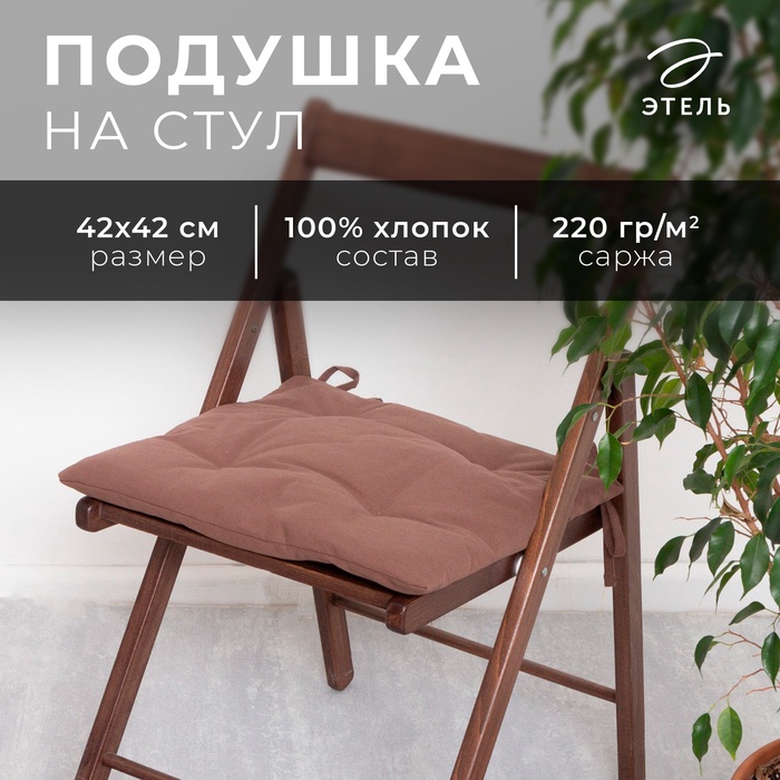 Сидушка на стул Этель Kitchen 42х42 см, цвет коричневый, 100% хлопок, саржа 220 г/м2
Сидушка на стул Этель Kitchen 42х42 см, цвет коричневый, 100% хлопок, саржа 220 г/м2