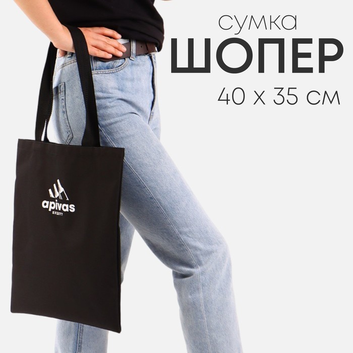 фото Сумка шоппер "апивас будет?" 35*0,5*40, отд без молнии, без подклада, черная nazamok