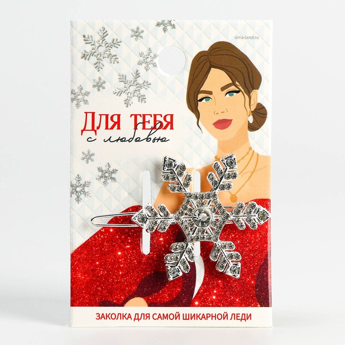 Заколка для волос новогодняя «Для тебя с любовью», на Новый год, снежинка, 5.5 х 3.5 см.
Заколка для волос новогодняя «Для тебя с любовью», на Новый год, снежинка, 5.5 х 3.5 см.