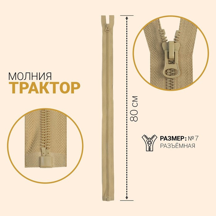 фото Молния «трактор», №7, разъёмная, замок автомат, 80 см, цвет светло-бежевый gamma