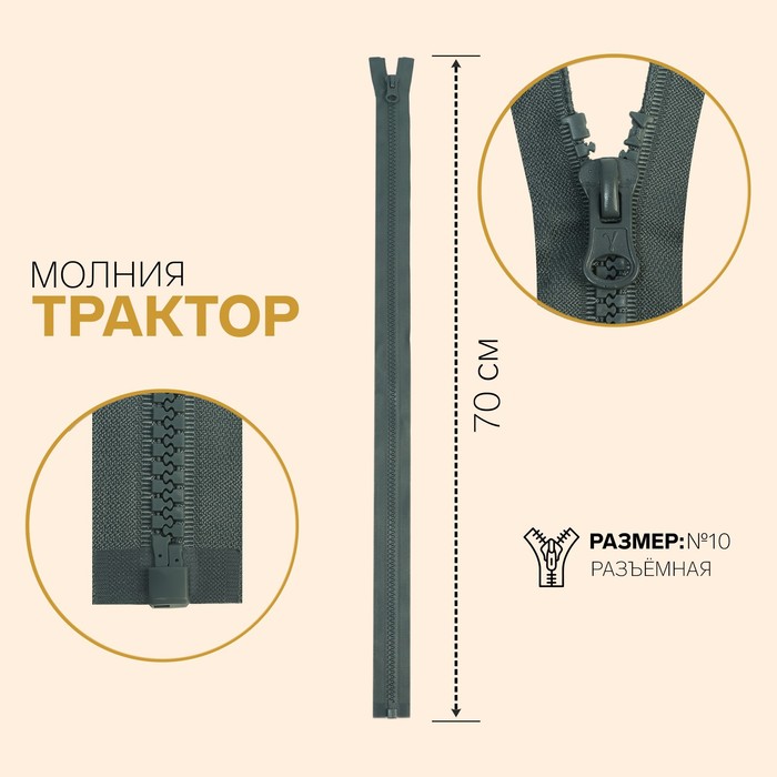 фото Молния «трактор», №10, разъёмная, замок автомат, 70 см, цвет тёмно-серый gamma