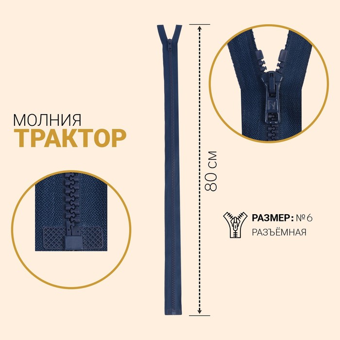 фото Молния «трактор», №6, разъёмная, замок автомат, 80 см, цвет синий gamma