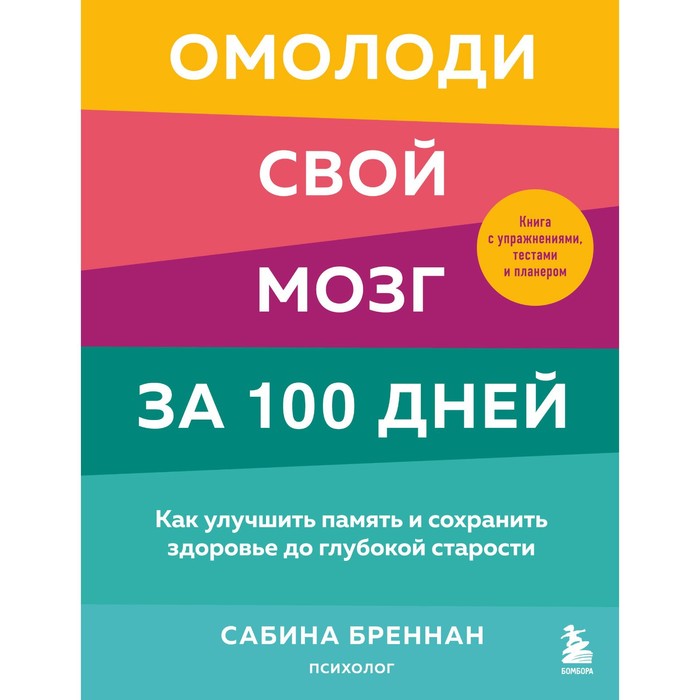 Омолоди свой мозг за 100 дней. Как улучшить память и сохранить здоровье до глубокой старости. Сабина Бреннан
Омолоди свой мозг за 100 дней. Как улучшить память и сохранить здоровье до глубокой старости. Сабина Бреннан