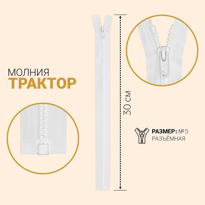 фото Молния «трактор», №5, разъёмная, замок автомат, 30 см, цвет кремовый gamma