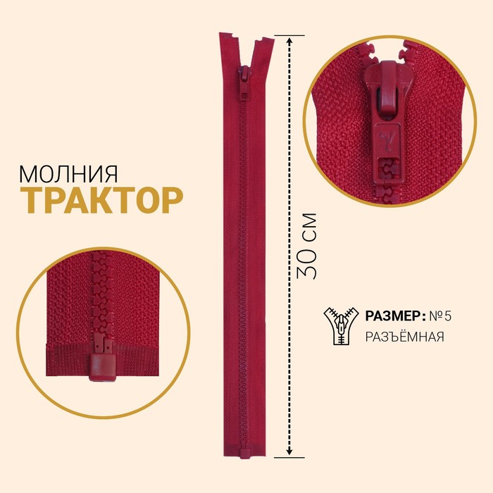 фото Молния «трактор», №5, разъёмная, замок автомат, 30 см, цвет светло-бордовый gamma