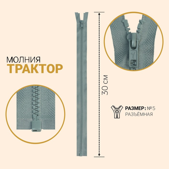 фото Молния «трактор», №5, разъёмная, замок автомат, 30 см, цвет серый gamma