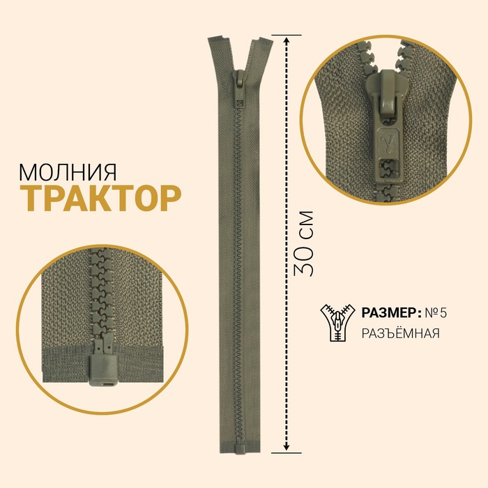 фото Молния «трактор», №5, разъёмная, замок автомат, 30 см, цвет серо-коричневый gamma
