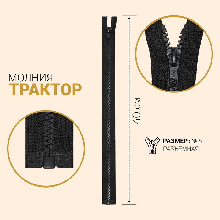 фото Молния «трактор», №5, разъёмная, замок автомат, 40 см, цвет чёрный gamma