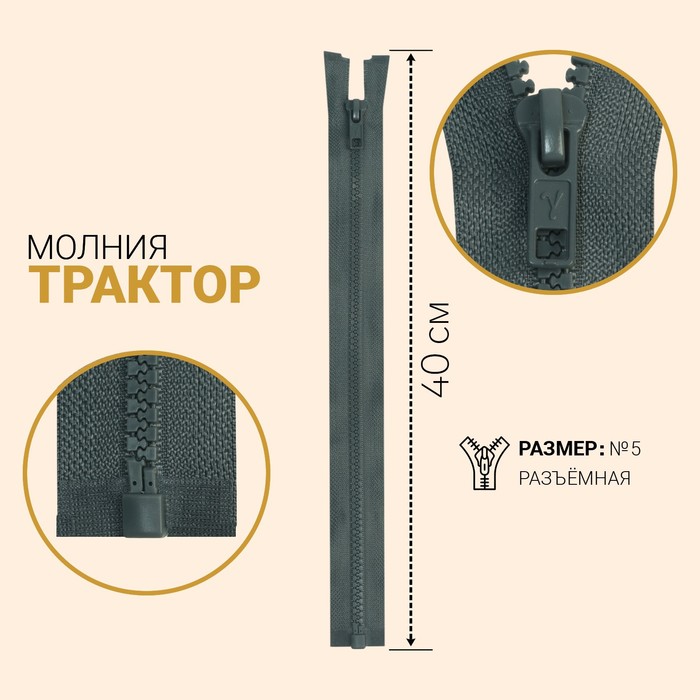 фото Молния «трактор», №5, разъёмная, замок автомат, 40 см, цвет тёмно-серый gamma