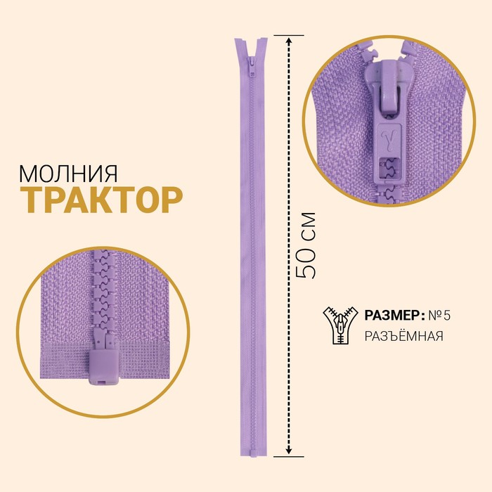 фото Молния «трактор», №5, разъёмная, замок автомат, 50 см, цвет сиреневый gamma