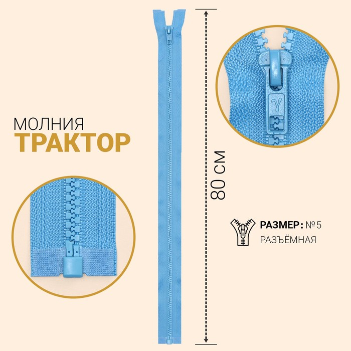 фото Молния «трактор», №5, разъёмная, замок автомат, 80 см, цвет голубой gamma