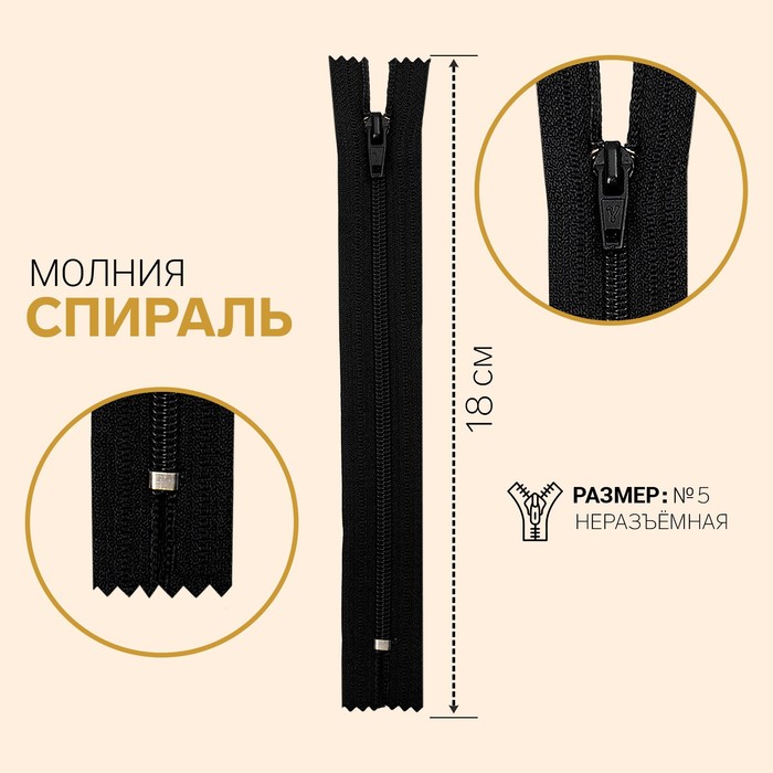 фото Молния «спираль», №5, неразъёмная, замок полуавтомат, 18 см, цвет чёрный gamma