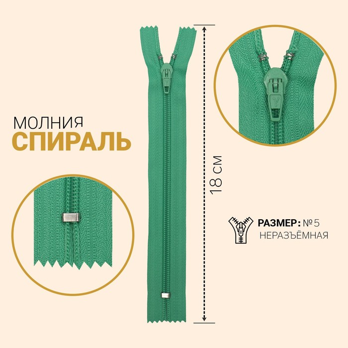 фото Молния «спираль», №5, неразъёмная, замок полуавтомат, 18 см, цвет мятный gamma