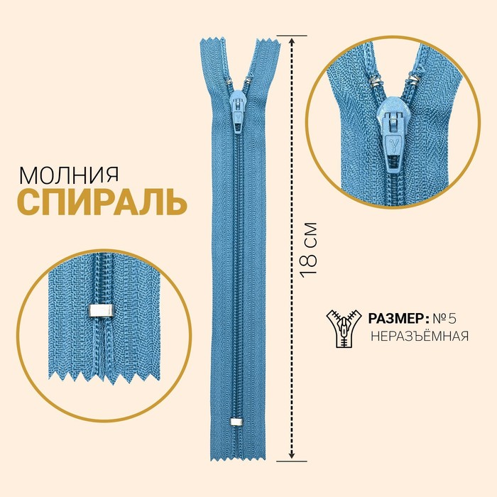фото Молния «спираль», №5, неразъёмная, замок полуавтомат, 18 см, цвет голубой gamma