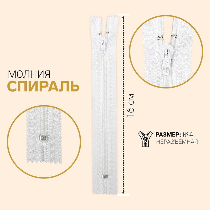 фото Молния «спираль», №4, неразъёмная, замок автомат, 16 см, цвет белый gamma