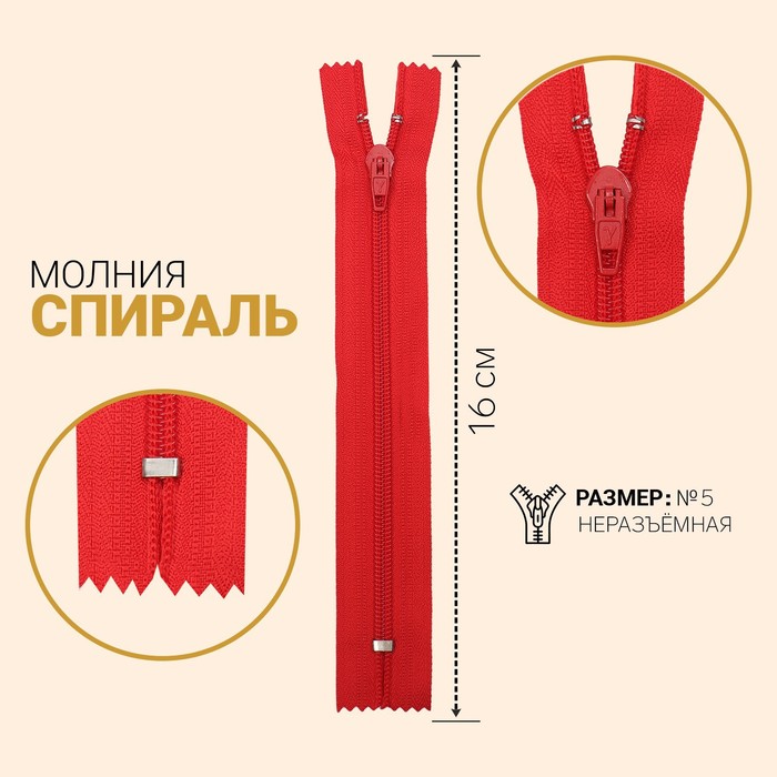 фото Молния «спираль», №4, неразъёмная, замок автомат, 16 см, цвет красный gamma