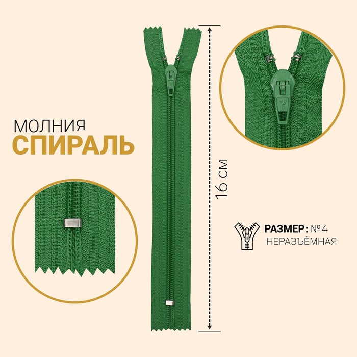 фото Молния «спираль», №4, неразъёмная, замок автомат, 16 см, цвет светло-зелёный gamma