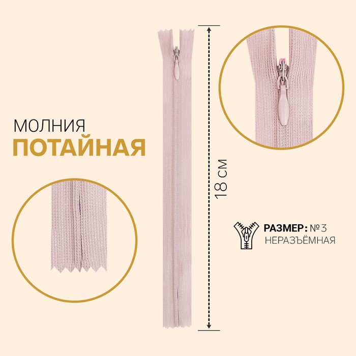 фото Молния потайная, №3, неразъёмная, замок автомат, 18 см, цвет бледно-розовый gamma