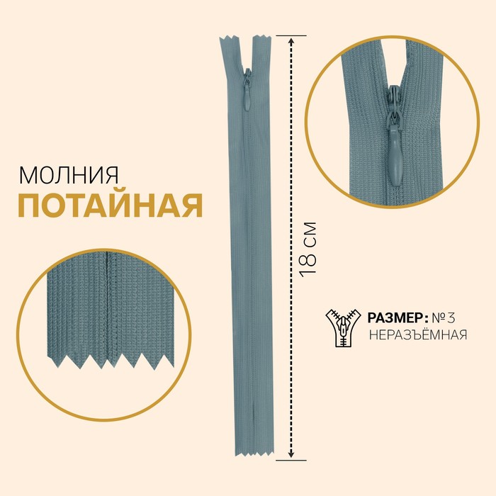 фото Молния потайная, №3, неразъёмная, замок автомат, 18 см, цвет серый gamma