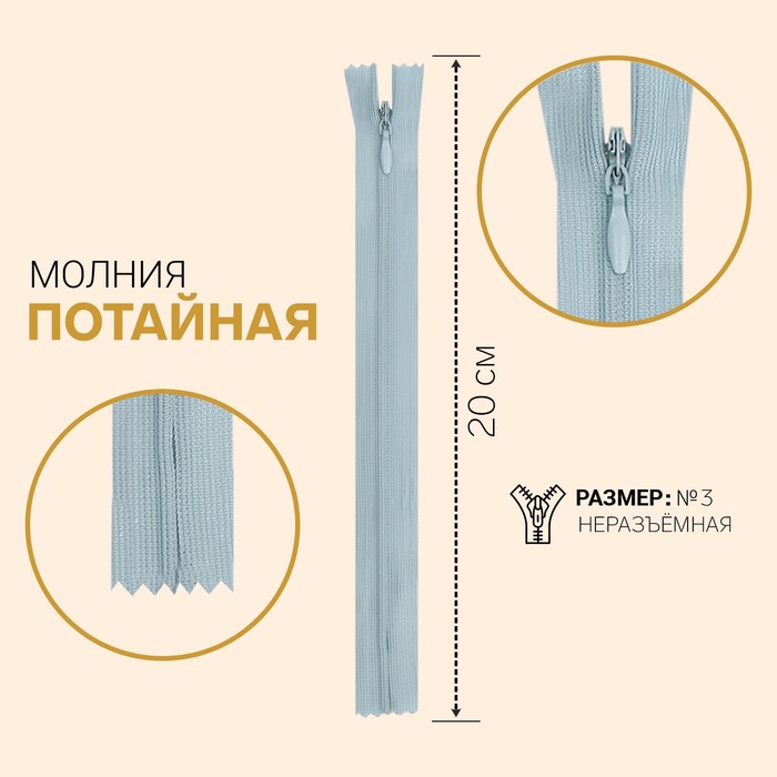 фото Молния потайная, №3, неразъёмная, замок автомат, 20 см, цвет светло-голубой gamma