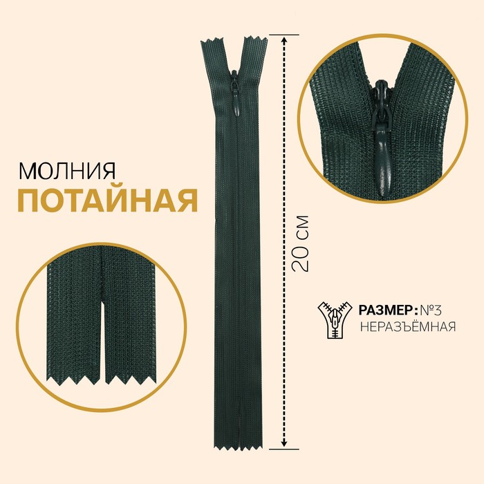 фото Молния потайная, №3, неразъёмная, замок автомат, 20 см, цвет тёмно-зелёный gamma