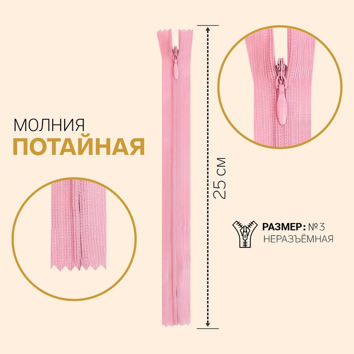 фото Молния потайная, №3, неразъёмная, замок автомат, 25 см, цвет светло-розовый gamma