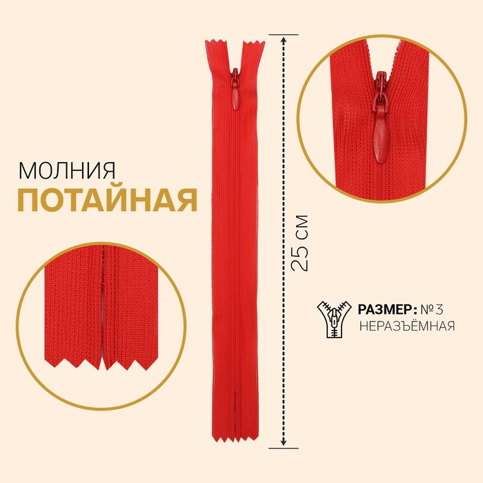 фото Молния потайная, №3, неразъёмная, замок автомат, 25 см, цвет тёмно-красный gamma