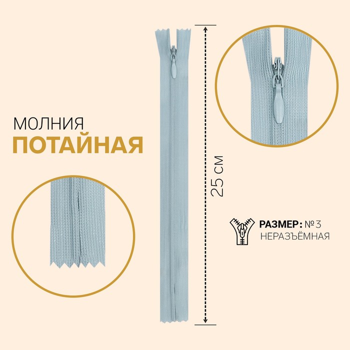 фото Молния потайная, №3, неразъёмная, замок автомат, 25 см, цвет голубой gamma