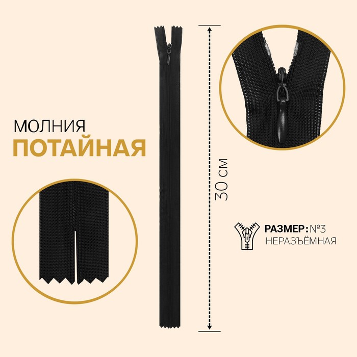 фото Молния потайная, №3, неразъёмная, замок автомат, 30 см, цвет чёрный gamma
