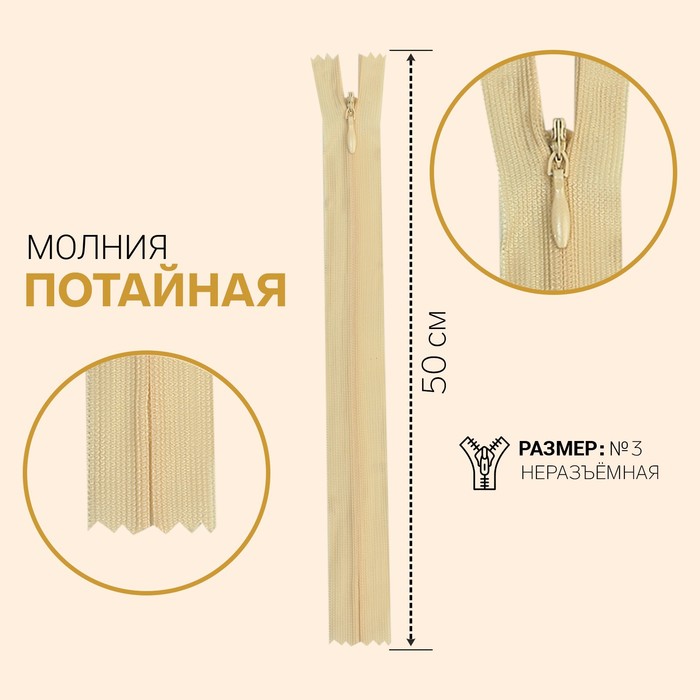 фото Молния потайная, №3, неразъёмная, замок автомат, 50 см, цвет кремовый gamma