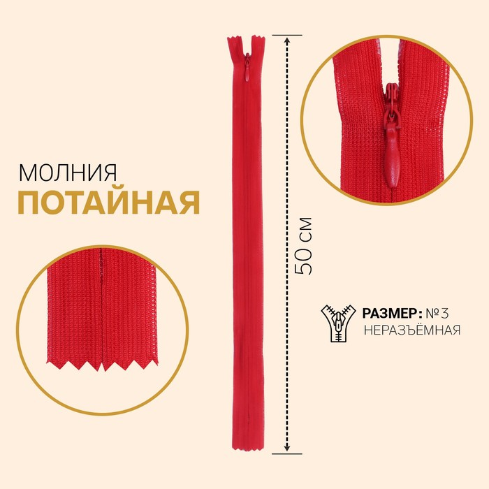 фото Молния потайная, №3, неразъёмная, замок автомат, 50 см, цвет красный gamma