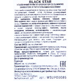 Мульти-бронзатор BLACK STAR усиленный со slimming эффектом и питательными маслами, 15 мл
Мульти-бронзатор BLACK STAR усиленный со slimming эффектом и питательными маслами, 15 мл