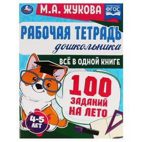 Рабочая тетрадь дошкольника. Все в одной книге. 100 заданий на лето. 4-5 лет. ФГОС. Жукова М. А.
Рабочая тетрадь дошкольника. Все в одной книге. 100 заданий на лето. 4-5 лет. ФГОС. Жукова М. А.