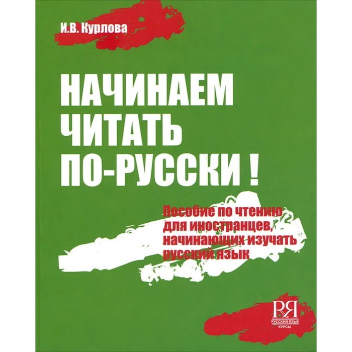 Начинаем читать по-русски. Пособие по чтению для иностранцев, начинающих изучать русский язык + CD.
Начинаем читать по-русски. Пособие по чтению для иностранцев, начинающих изучать русский язык + CD.