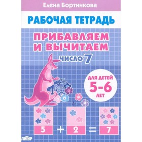 Прибавляем и вычитаем. Число 7. Рабочая тетрадь для детей 5-6 лет. Бортникова Е. Ф.
Прибавляем и вычитаем. Число 7. Рабочая тетрадь для детей 5-6 лет. Бортникова Е. Ф.